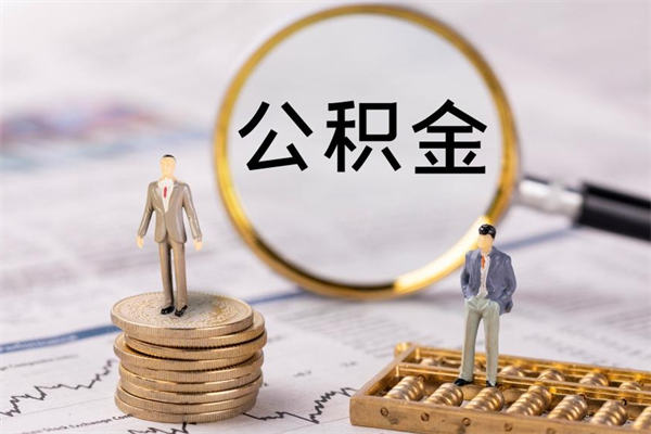 清徐公积金提取中介（公积金提取中介可靠吗）