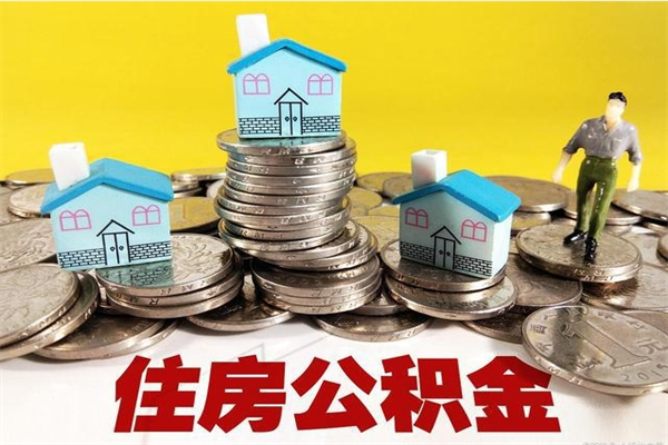 清徐离职公积金里的钱可以取来吗（清徐离职后住房公积金怎么全部取出来）