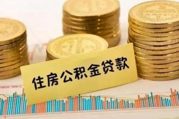 清徐套公积金的最好办法（怎么套用公积金）